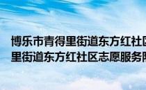 博乐市青得里街道东方红社区志愿服务队（关于博乐市青得里街道东方红社区志愿服务队）
