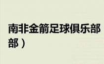 南非金箭足球俱乐部（关于南非金箭足球俱乐部）