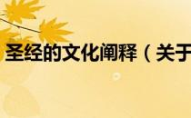 圣经的文化阐释（关于圣经的文化阐释简介）