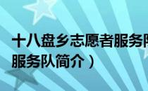 十八盘乡志愿者服务队（关于十八盘乡志愿者服务队简介）