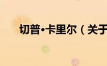 切普·卡里尔（关于切普·卡里尔介绍）