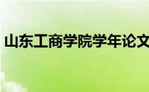 山东工商学院学年论文格式（学年论文格式）