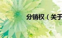 分销权（关于分销权介绍）