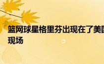 篮网球星格里芬出现在了美国东湖巡回锦标赛第二轮比赛的现场
