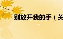 别放开我的手（关于别放开我的手）