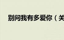 别问我有多爱你（关于别问我有多爱你）