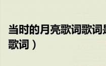 当时的月亮歌词歌词是什么意思（当时的月亮歌词）