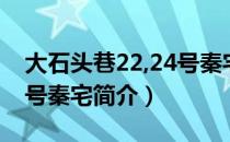 大石头巷22,24号秦宅（关于大石头巷22,24号秦宅简介）