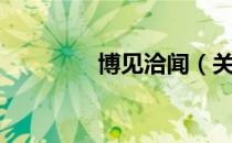 博见洽闻（关于博见洽闻）