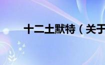 十二土默特（关于十二土默特简介）