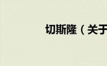 切斯隆（关于切斯隆介绍）