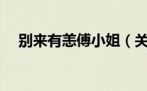 别来有恙傅小姐（关于别来有恙傅小姐）
