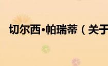切尔西·帕瑞蒂（关于切尔西·帕瑞蒂介绍）