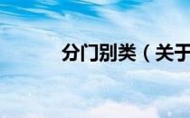 分门别类（关于分门别类介绍）