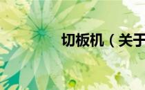 切板机（关于切板机介绍）