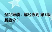 圣经导读：解经原则 第3版（关于圣经导读：解经原则 第3版简介）