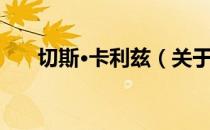 切斯·卡利兹（关于切斯·卡利兹介绍）
