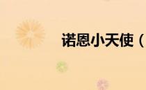 诺恩小天使（小诺是天使）