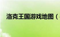 洛克王国游戏地图（4399洛克王国地图）