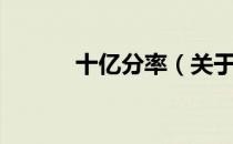 十亿分率（关于十亿分率简介）