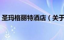 圣玛格丽特酒店（关于圣玛格丽特酒店简介）