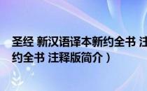圣经 新汉语译本新约全书 注释版（关于圣经 新汉语译本新约全书 注释版简介）