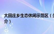 大田庄乡生态休闲示范区（关于大田庄乡生态休闲示范区简介）