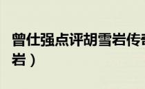 曾仕强点评胡雪岩传奇视频（曾仕强点评胡雪岩）