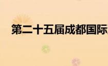 第二十五届成都国际汽车展览会盛大开幕