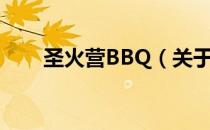 圣火营BBQ（关于圣火营BBQ简介）