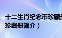 十二生肖纪念币珍藏册（关于十二生肖纪念币珍藏册简介）