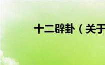 十二辟卦（关于十二辟卦简介）