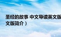 圣经的故事 中文导读英文版（关于圣经的故事 中文导读英文版简介）