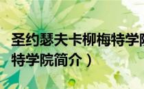 圣约瑟夫卡柳梅特学院（关于圣约瑟夫卡柳梅特学院简介）