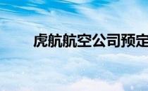 虎航航空公司预定机票（虎航航空）