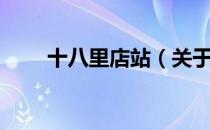 十八里店站（关于十八里店站简介）