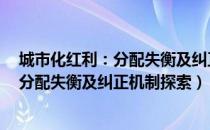 城市化红利：分配失衡及纠正机制探索（关于城市化红利：分配失衡及纠正机制探索）