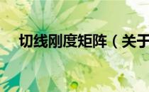 切线刚度矩阵（关于切线刚度矩阵介绍）