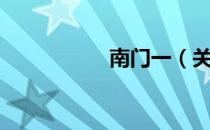 南门一（关于南门一）