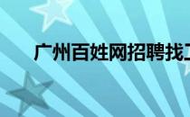 广州百姓网招聘找工作（广州百姓网）