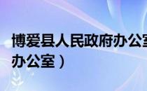 博爱县人民政府办公室（关于博爱县人民政府办公室）