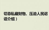 切忌私藏财物、压迫人民诏（关于切忌私藏财物、压迫人民诏介绍）