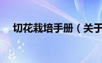 切花栽培手册（关于切花栽培手册介绍）