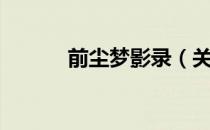前尘梦影录（关于前尘梦影录）