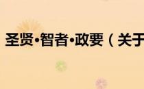 圣贤·智者·政要（关于圣贤·智者·政要简介）
