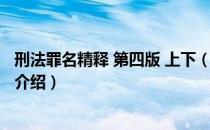 刑法罪名精释 第四版 上下（关于刑法罪名精释 第四版 上下介绍）