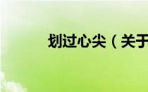 划过心尖（关于划过心尖介绍）
