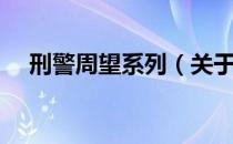 刑警周望系列（关于刑警周望系列介绍）