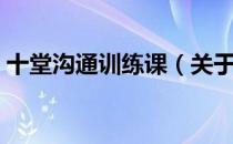 十堂沟通训练课（关于十堂沟通训练课简介）
