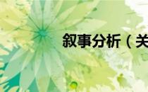 叙事分析（关于叙事分析）